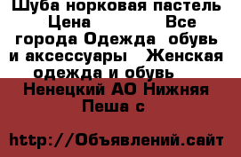 Шуба норковая пастель › Цена ­ 50 000 - Все города Одежда, обувь и аксессуары » Женская одежда и обувь   . Ненецкий АО,Нижняя Пеша с.